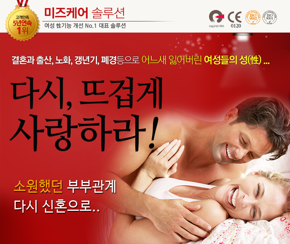 미즈케어 솔루션, 여성 性기능 개선 No.1 대표 솔루션, 내 남자가 달라졌어요!, 고객만족 5년연속 1위, 부부금슬 업그레이드를 위한 현명한 주부들의 노하우!